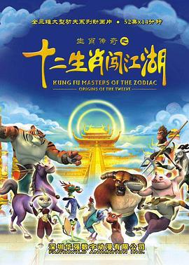 生肖传奇之十二生肖闯江湖 (2012)海报