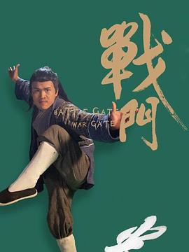 战门 (2020)海报