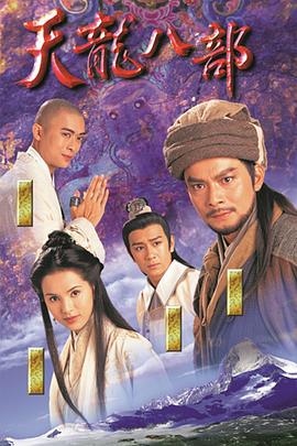 天龙八部 天龙八部 (1997)海报