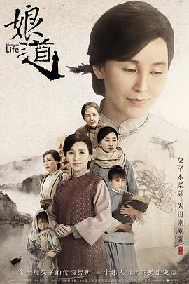 娘道 (2018)海报