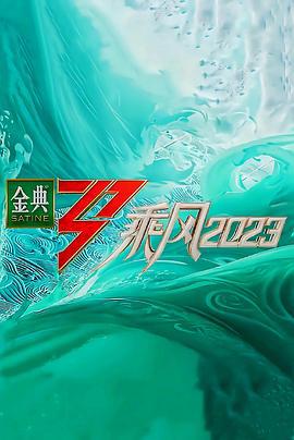 乘风2023 (2023) sheng_xia_hao_shi_guang_xia_ri_yin_le_hui海报