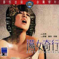 荡女奇行海报