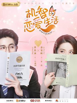 机智的恋爱生活 (2021)海报