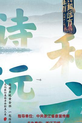 还有诗和远方 (2020)海报