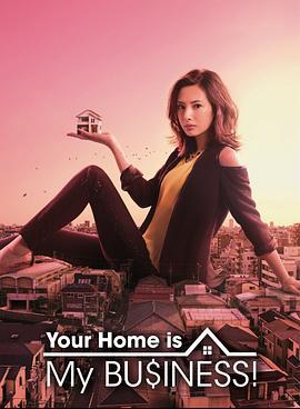卖房子的女人 家売るオンナ (2016)海报