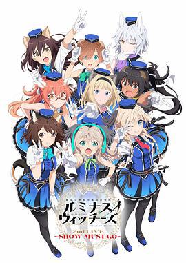 联盟空军航空魔法音乐队 Luminous Witches 連盟空軍航空魔法音楽隊 ルミナスウィッチーズ (2022)海报