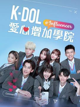 K-DOL 愛心增加學院 (2024)海报
