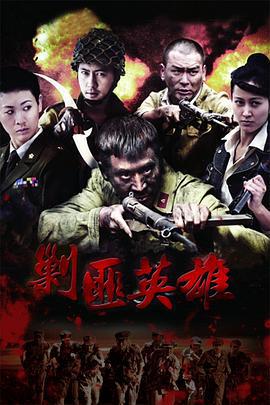 剿匪英雄 (2014)海报