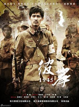 彼岸1945 (2011)海报
