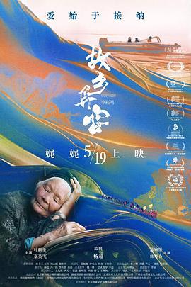 故乡异客 (2021)海报