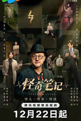 怪奇笔记 (2024)海报