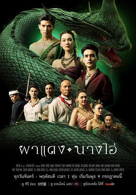 失落之城的回声 ผาแดงนางไอ่ (2025)海报