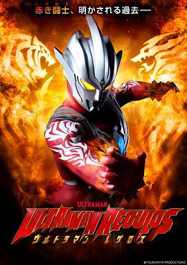 雷古洛思奥特曼 ウルトラマンレグロス (2023)海报