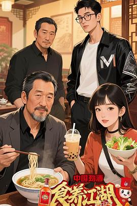 食养江湖 (2025) xian_dao_pian海报