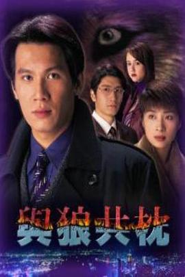 与狼共枕 与狼共枕 (1998)海报