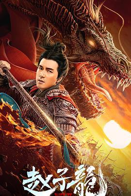 赵子龙 (2020)海报
