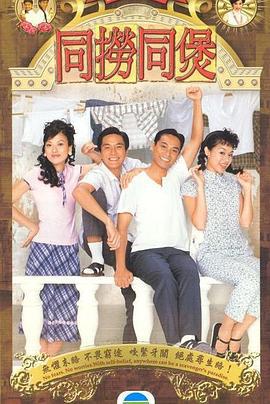 同捞同煲 (2005)海报