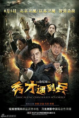 春江英雄之秀才遇到兵 (2015)海报