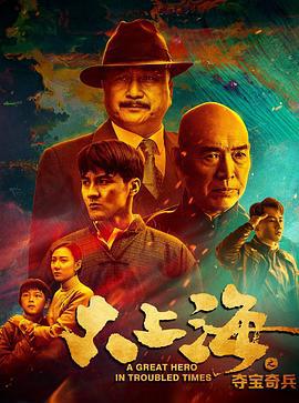 大上海之夺宝奇兵 (2020)海报