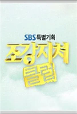 糟糠之妻俱乐部 조강지처클럽 (2007)海报