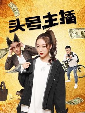 头号主播 (2021)海报