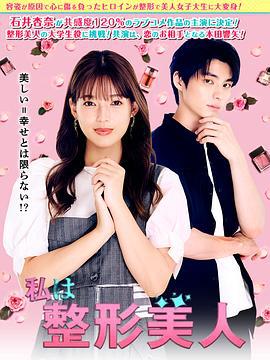 我是整形美女 私は整形美人 (2025)海报