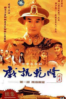 戏说干隆第二部 戏说干隆续集之海宁断案 (1993)海报