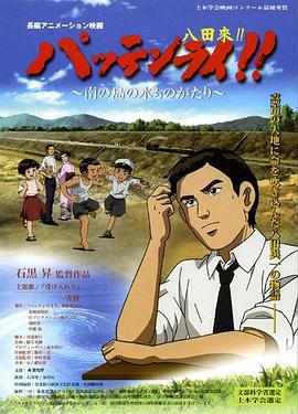 八田与一 嘉南大圳之父 パッテンライ!! ～南の島の水ものがたり～ (2009)海报