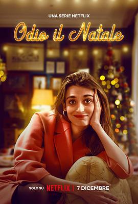我讨厌圣诞节 第一季 Odio il Natale Season 1 (2022)海报