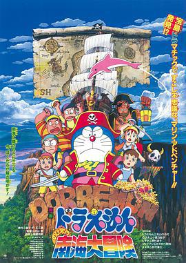 哆啦A梦：大雄的南海大冒险 ドラえもん のび太の南海大冒険 (1998) ri_yu海报