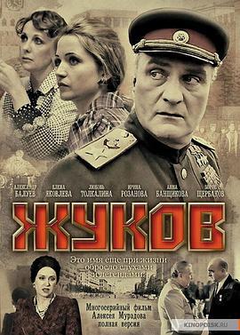 朱可夫 Жуков (2012)海报