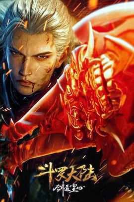斗罗大陆剧场版 剑道尘心 (2025)海报