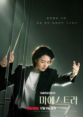 大指挥家: 弦上的真相 마에스트라 (2023)海报