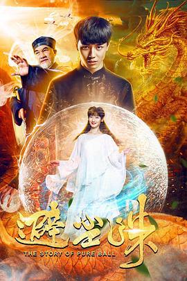避尘珠 (2018)海报