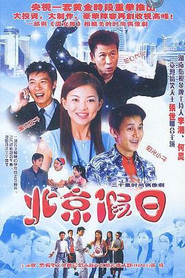 北京假日 (2002)海报