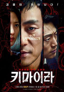 奇美拉 키마이라 (2021)海报