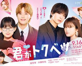 你是特别的 ドラマ 君がトクベツ (2025)海报