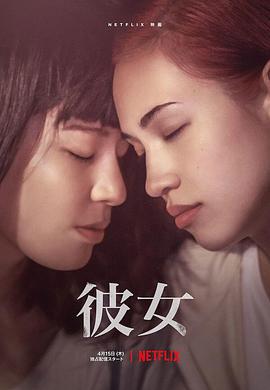 彼女 (2021)海报