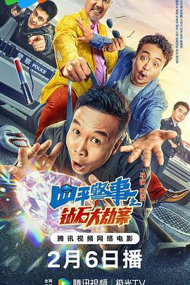 四平警事之钻石大劫案 (2024)海报