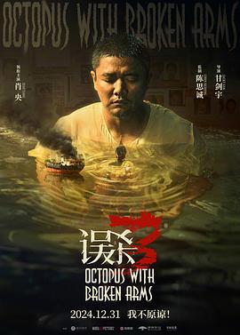 误杀3 (2024) yu_gao_pian海报