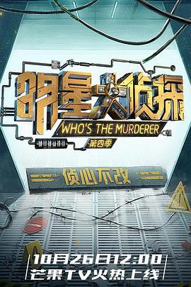 明星大侦探 第四季 (2018) xian_dao_pian海报