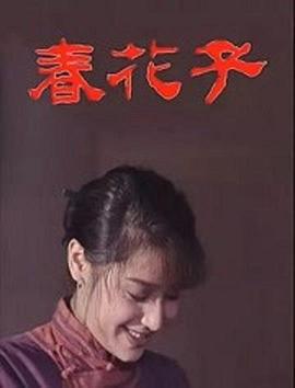 春花子 (1996)海报