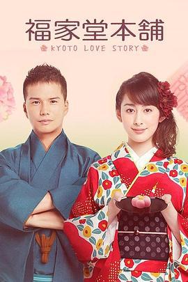 福家堂本铺：京都爱情故事 福家堂本舗 -KYOTO LOVE STORY- (2016)海报
