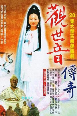 观世音传奇 (1995)海报