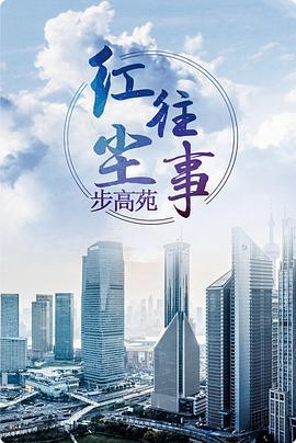 红尘往事 (1999)海报