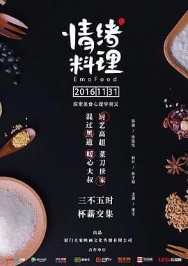 情绪料理 (2017)海报