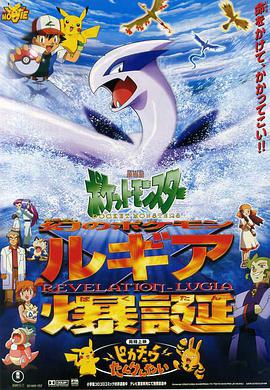 精灵宝可梦：洛奇亚爆诞 劇場版ポケットモンスター 幻のポケモン ルギア爆誕 (1999)海报