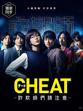 CHEAT～各位欺诈师请注意～ チート～詐欺師の皆さん、ご注意ください～ (2019)海报