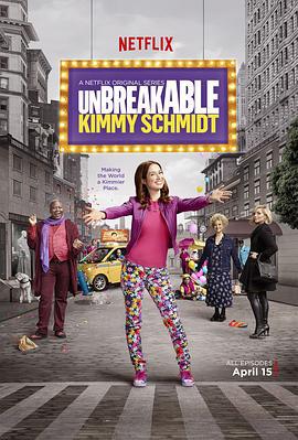我本坚强 第二季 Unbreakable Kimmy Schmidt Season 2 (2016)海报