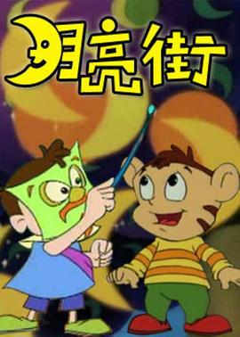 月亮街 (1995)海报